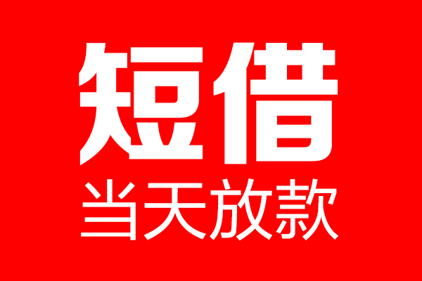 深圳龙岗区私借空放当场拿钱-深圳龙岗区私借空放-深圳龙岗区小额贷款空放