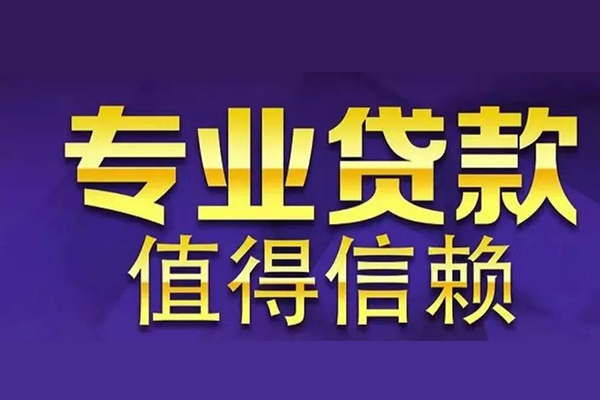 深圳龙岗区私借空放先息后本-深圳龙岗区贷款信用贷款-深圳龙岗区私借空放免费上门