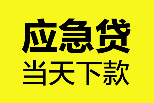 深圳龙岗区无抵押贷款
