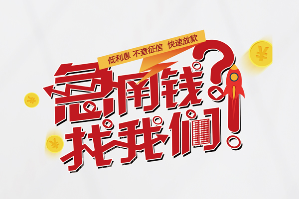 深圳龙岗区快速借钱-深圳龙岗区大学生信用贷款-深圳龙岗区民间小额借贷