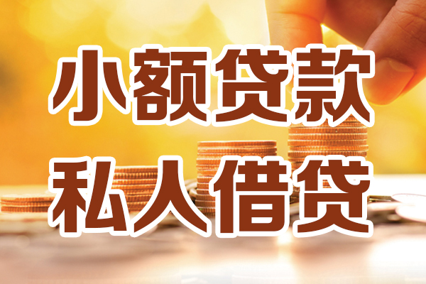 深圳龙岗区贷款咨询-深圳龙岗区个人借贷-深圳龙岗区个人短借