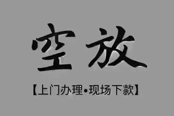 深圳龙岗区贷款联系电话-深圳龙岗区小额贷款不查征信-深圳龙岗区空放借款