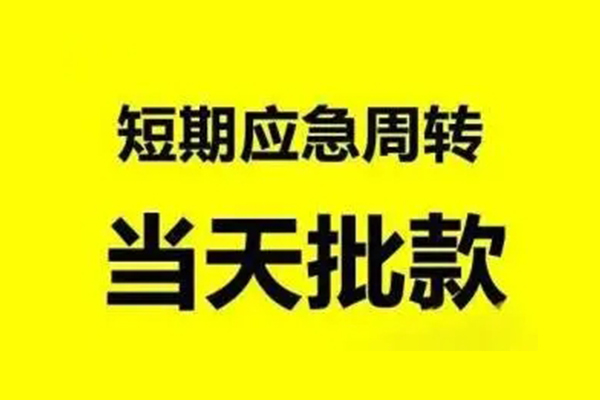 深圳龙岗区私人私借-深圳龙岗区私借空放-深圳龙岗区个人信用贷款