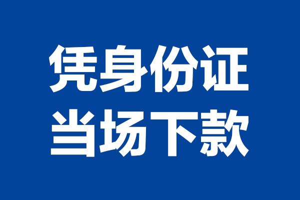 深圳龙岗区个人短借-深圳龙岗区民间私人借款-深圳龙岗区个人创业贷款