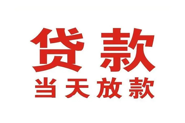 深圳龙岗区短借当天借钱